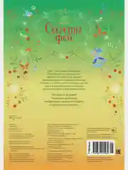 Секреты фей
