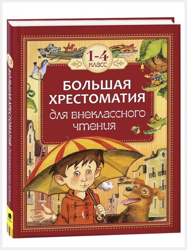 Большая хрестоматия для внеклассного чтения. 1-4 класс