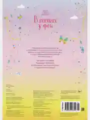 В гостях у феи
