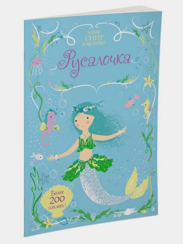 Русалочка