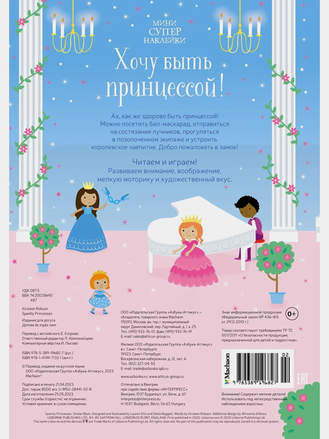 Хочу быть принцессой!