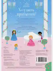 Хочу быть принцессой!