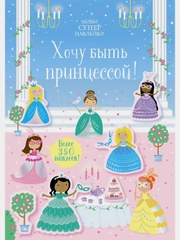 Хочу быть принцессой!