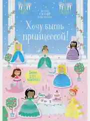 Хочу быть принцессой!