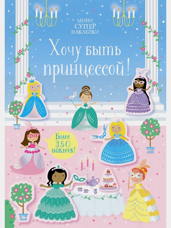 Хочу быть принцессой!