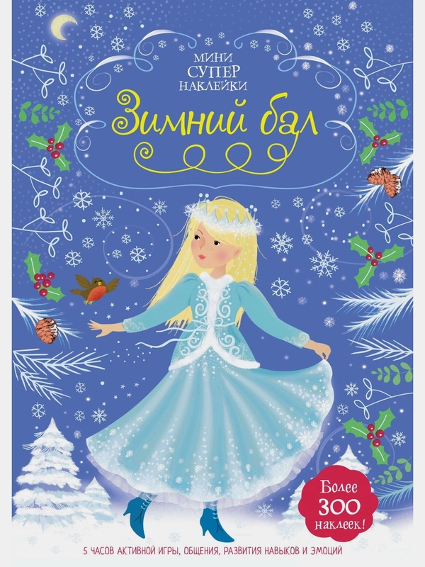 Зимний бал