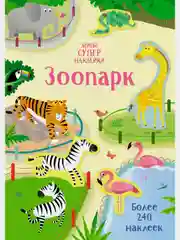 Зоопарк