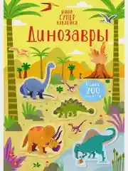 Динозавры