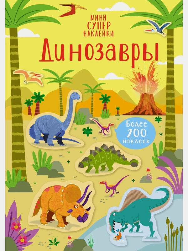 Динозавры
