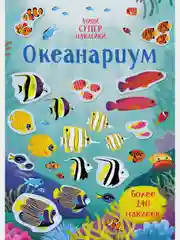 Океанариум