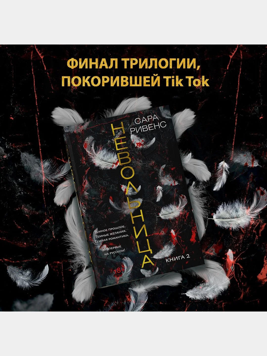 Невольница. Книга 2