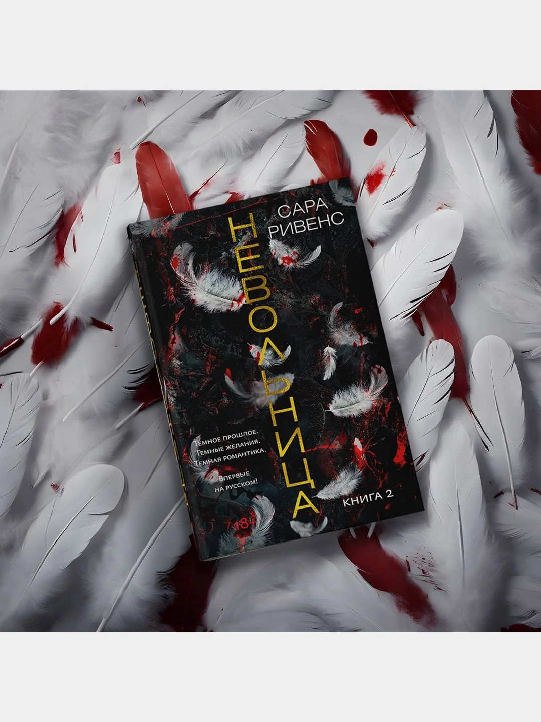 Невольница. Книга 2