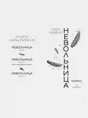 Невольница. Книга 2