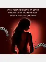Невольница. Книга 2