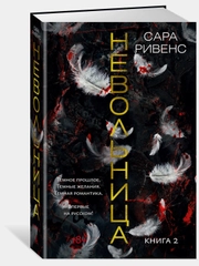 Невольница. Книга 2