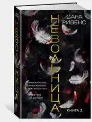 Невольница. Книга 2
