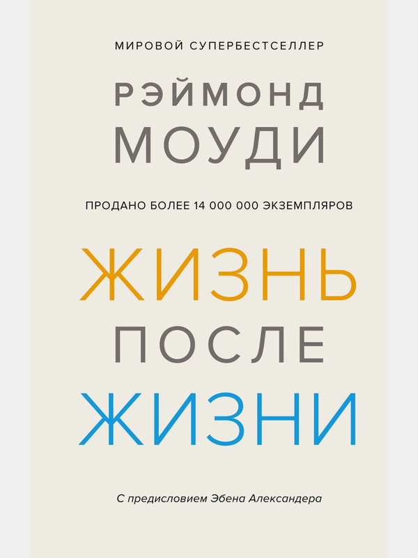 Жизнь после жизни. Исследование феномена продолжения жизни после смерти тела