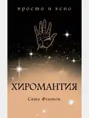 Хиромантия