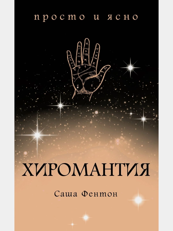 Хиромантия