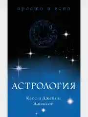 Астрология