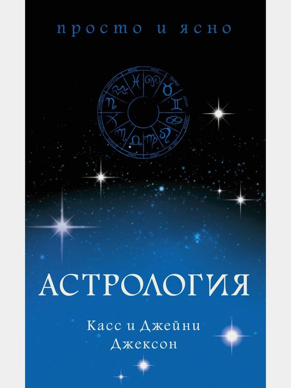 Астрология