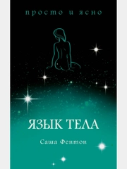 Язык тела