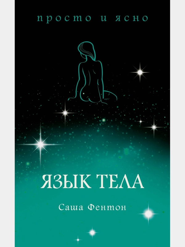 Язык тела