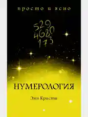Нумерология