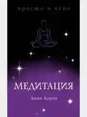 Медитация