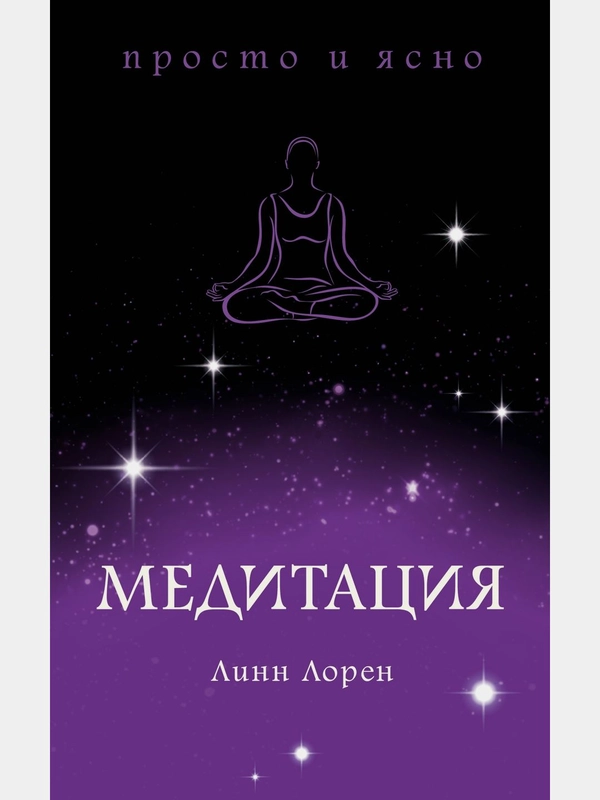 Медитация