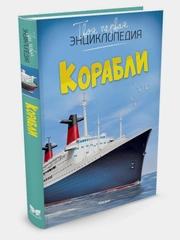 Корабли