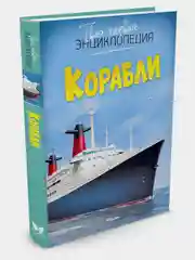 Корабли
