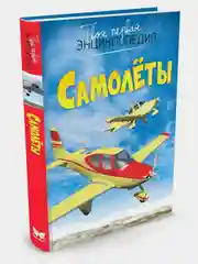 Самолёты