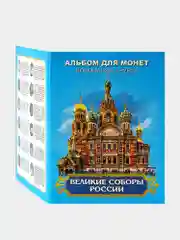 Набор из 12 коллекционных монет 1 рубль "Великие соборы России" - сувенир на Рождество