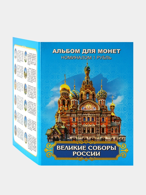 Набор из 12 коллекционных монет 1 рубль "Великие соборы России" - сувенир на Рождество