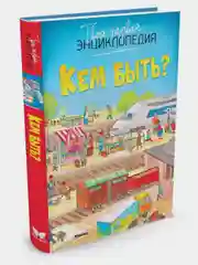 Кем быть?