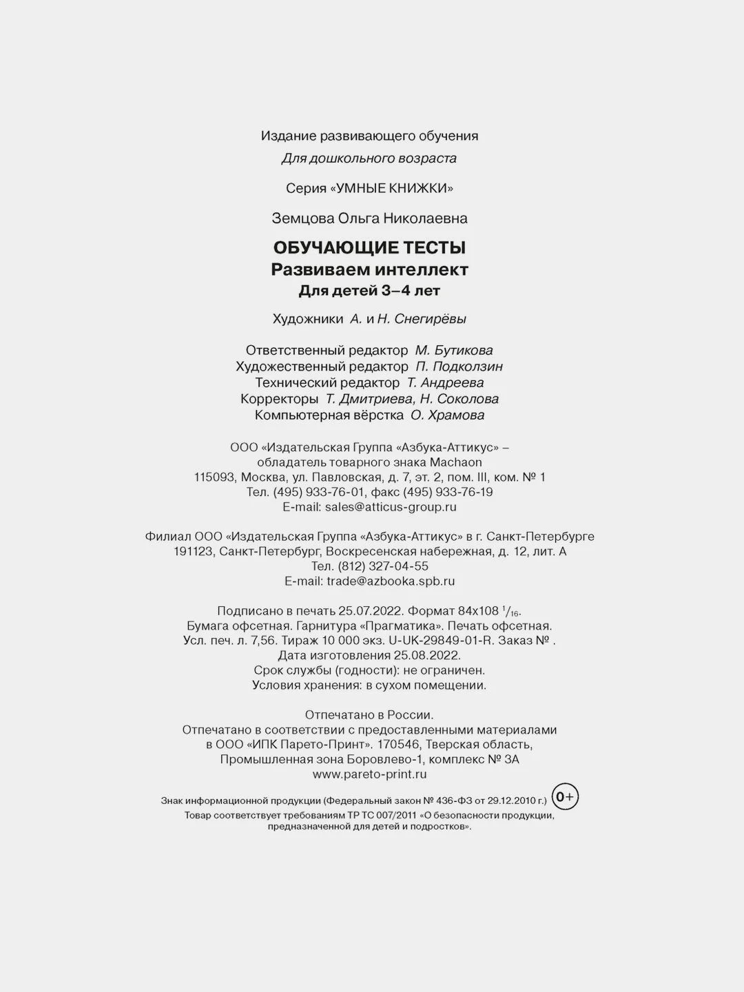 Обучающие тесты. Развиваем интеллект (3-4 года)