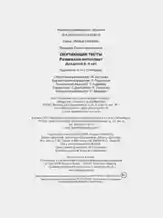 Обучающие тесты. Развиваем интеллект (3-4 года)