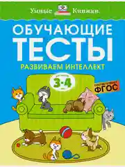 Обучающие тесты. Развиваем интеллект (3-4 года)