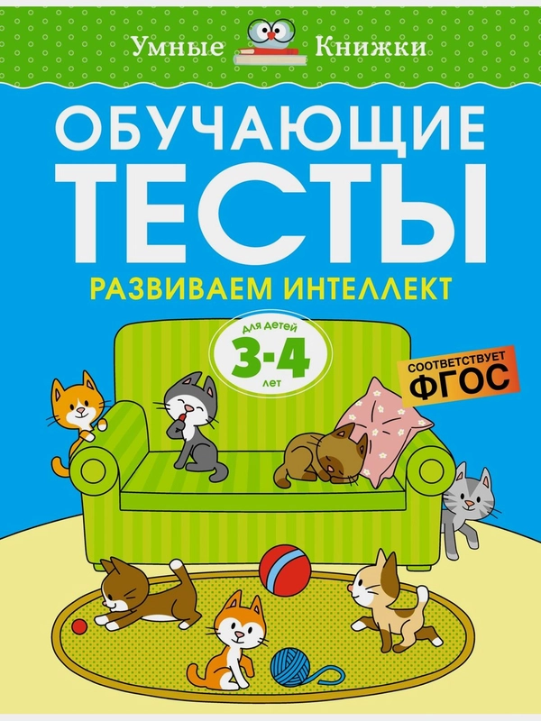Обучающие тесты. Развиваем интеллект (3-4 года)
