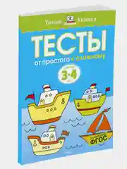От простого к сложному. Тесты для детей 3 - 4 лет