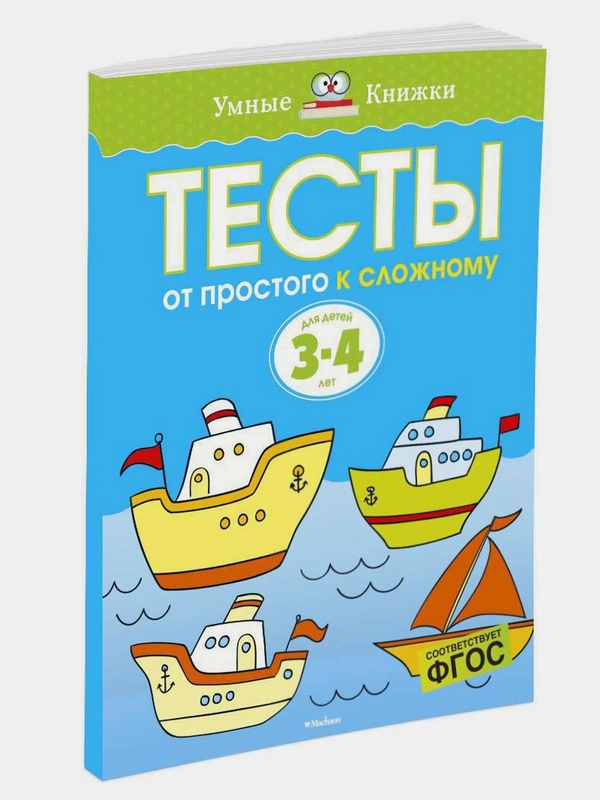 От простого к сложному. Тесты для детей 3 - 4 лет