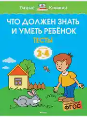Что должен знать и уметь ребёнок. Тесты для детей 3-4 лет