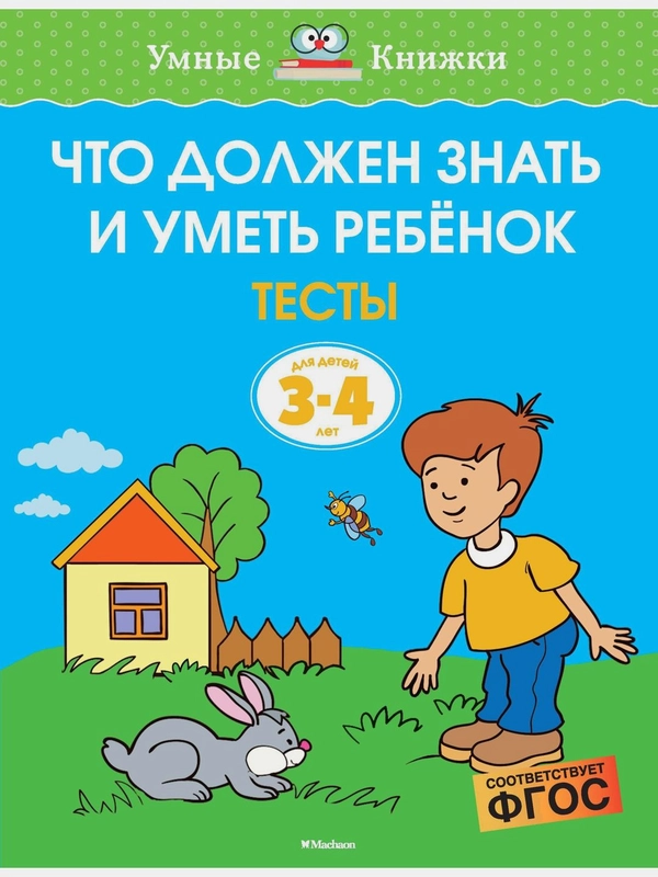 Что должен знать и уметь ребёнок. Тесты для детей 3-4 лет