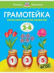 Грамотейка. Интеллектуальное развитие детей 3-4 лет