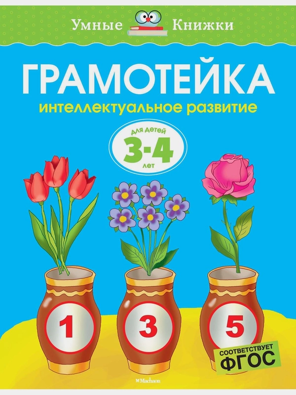 Грамотейка. Интеллектуальное развитие детей 3-4 лет
