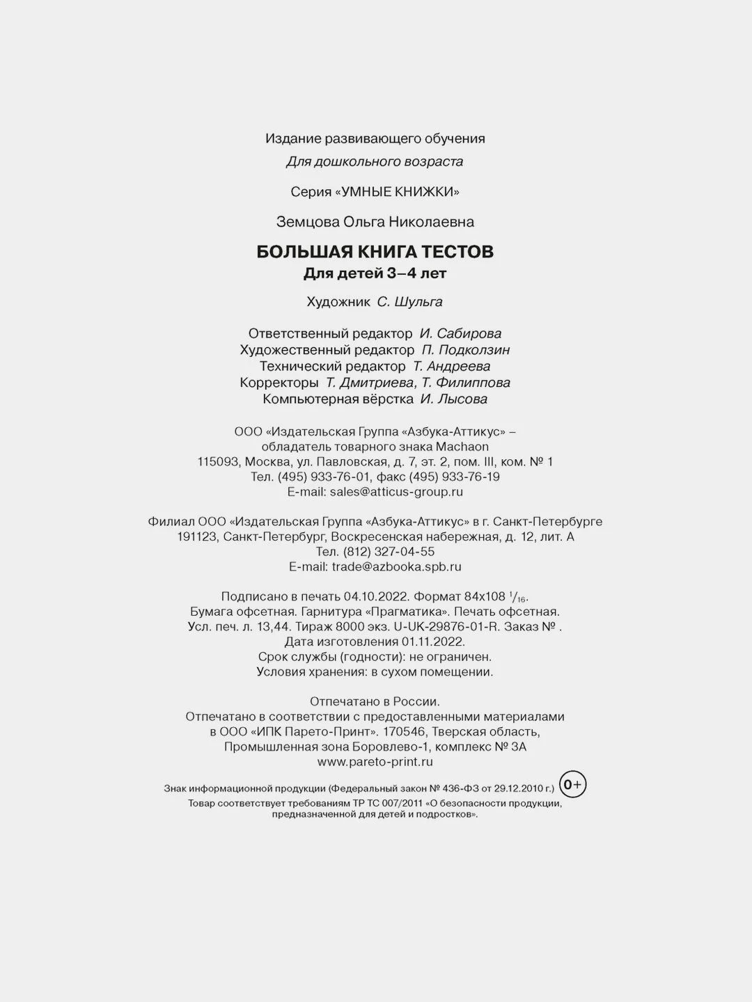 Большая книга тестов (3-4 года)