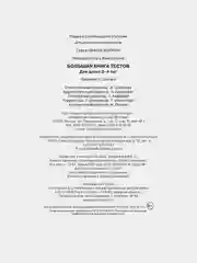Большая книга тестов (3-4 года)