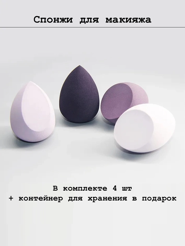 Спонжи для макияжа, набор спонжей 4 шт, в футляре