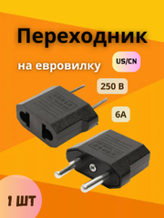 Переходник на евро вилку,переходник с китайской вилки на Российскую
